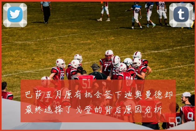 巴萨五月原有机会签下迪奥曼德却最终选择了戈登的背后原因分析