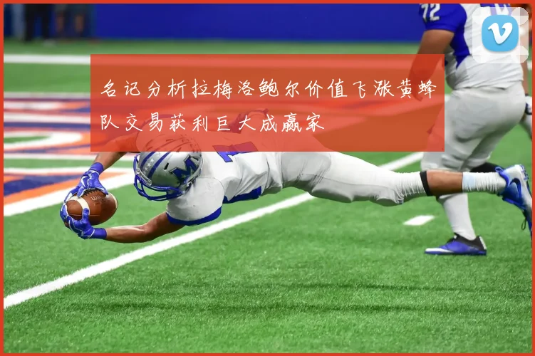 名记分析拉梅洛鲍尔价值飞涨黄蜂队交易获利巨大成赢家