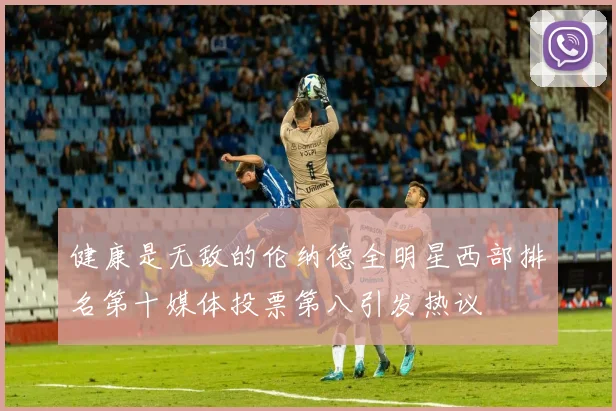 健康是无敌的伦纳德全明星西部排名第十媒体投票第八引发热议