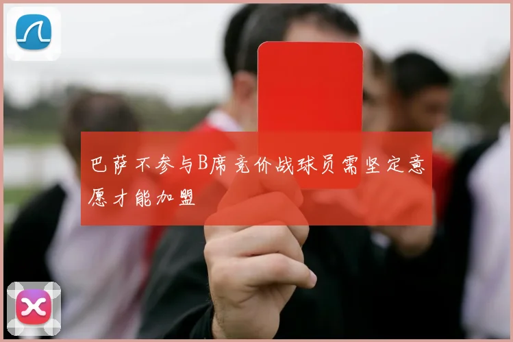 巴萨不参与B席竞价战球员需坚定意愿才能加盟