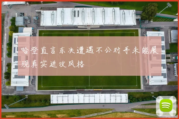 哈登直言东决遭遇不公对手未能展现真实进攻风格