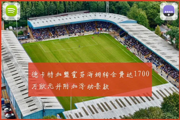 德卡特加盟霍芬海姆转会费达1700万欧元并附加浮动条款