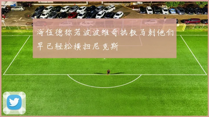 海伍德称若波波维奇执教马刺他们早已轻松横扫尼克斯