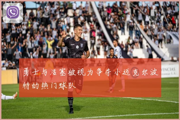 勇士与活塞被视为争夺小迈克尔波特的热门球队